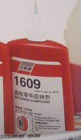 供应1609圆柱零件固持剂  